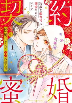 契約蜜婚～冷徹な御曹司に溺愛されています～【分冊版】_thumbnail