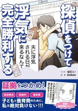 探偵をつけて浮気に完全勝利する_thumbnail