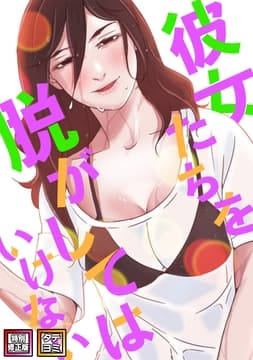 彼女たちを脱がしてはいけない_thumbnail