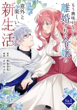もう興味がないと離婚された令嬢の意外と楽しい新生活_thumbnail