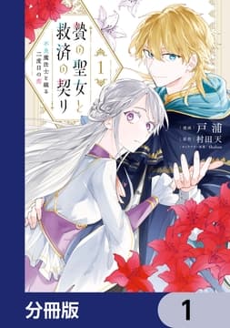 贄の聖女と救済の契り 不良魔法士と綴る二度目の恋【分冊版】_thumbnail