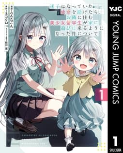 迷子になっていた幼女を助けたら､お隣に住む美少女留学生が家に遊びに来るようになった件について