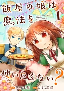 飯屋の娘は魔法を使いたくない?【単話】