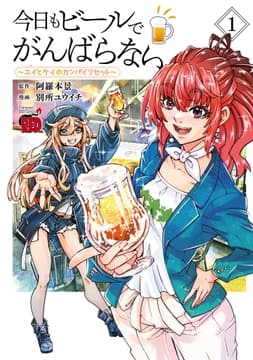 今日もビールでがんばらない～ユイとケイのカンパイリセット～【電子単行本】_thumbnail