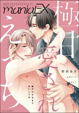 GUSHmaniaEX 極甘 愛されえっち_thumbnail