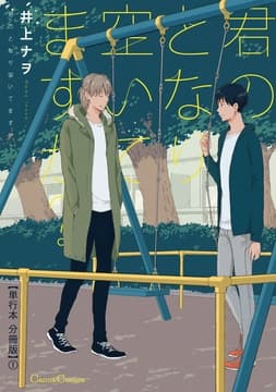 君のとなり空いてますか?【単行本 分冊版】