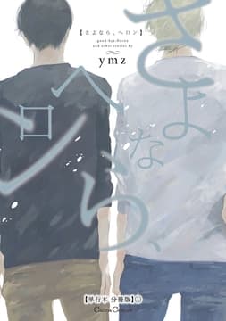 さよなら､ヘロン【単行本 分冊版】_thumbnail