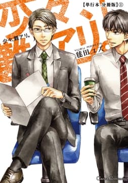 少々､難アリ｡【単行本 分冊版】