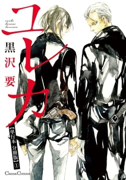 ユレカ【単行本 分冊版】_thumbnail