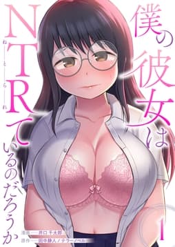 僕の彼女はNTRているのだろうか_thumbnail