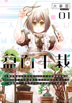 盆百千栽_thumbnail