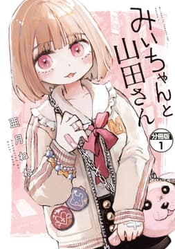 みいちゃんと山田さん 分冊版_thumbnail