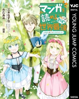 マンガを読めるおれが世界最強～嫁達と過ごす気ままな生活～_thumbnail