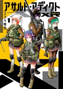 アサルト･アディクトxR