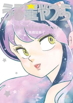 うる星やつら公式ファンブック DancingStar_thumbnail