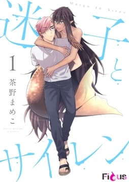 迷子とサイレン_thumbnail