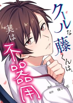 クールな藤くんは､実は不器用_thumbnail