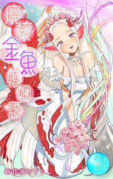 廃校金魚婚姻譚[1話売り]