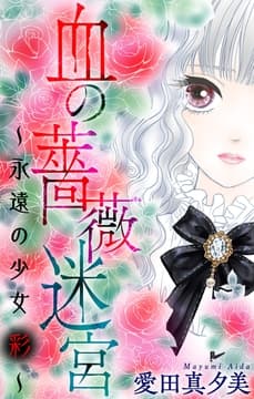 血の薔薇迷宮～永遠の少女 彩～[1話売り]