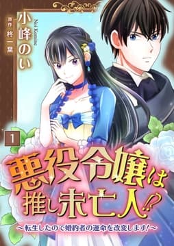 悪役令嬢は推し未亡人!?～転生したので婚約者の運命を改変します!～【単話】_thumbnail