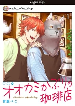 オオカミかぶりの珈琲店【単話】_thumbnail