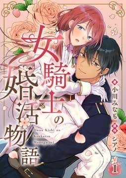 女騎士の婚活物語【単話】_thumbnail