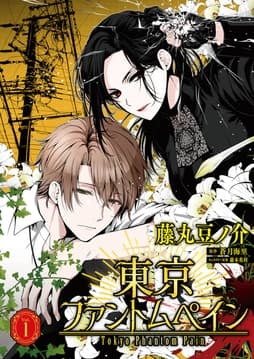 東京ファントムペイン【単話】_thumbnail