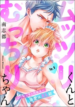 ムッツリくんとむっちりちゃん いじめっ子な同級生の溺愛はXL級(分冊版)_thumbnail