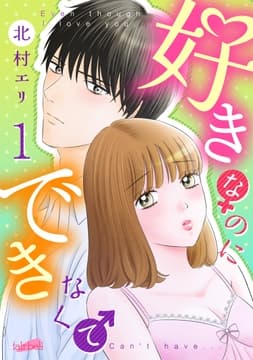 好きなのにできなくて_thumbnail