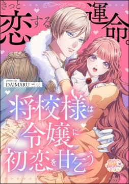 きっと恋する運命｡ 将校様は令嬢に初恋を甘乞う(単話版)