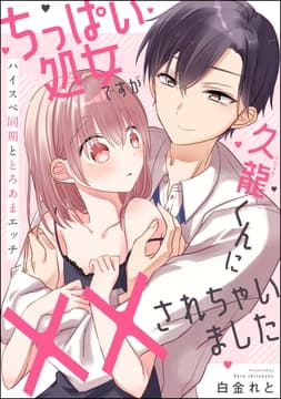 ちっぱい処女ですが久龍くんに××されちゃいました ハイスぺ同期ととろあまエッチ(単話版)
