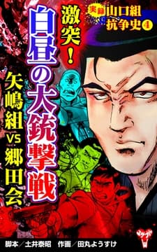 実録 山口組抗争史(4) 激突!白昼の大銃撃戦 矢嶋組VS郷田会