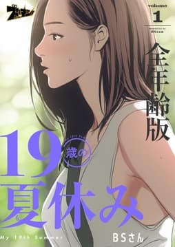 19歳の夏休み(全年齢版)