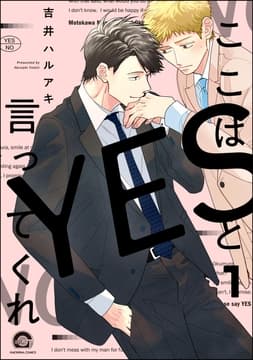 ここはYESと言ってくれ(分冊版)