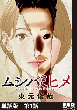 【単話版】ムシバミヒメ_thumbnail
