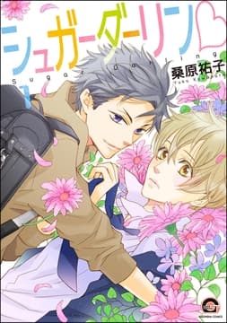 シュガーダーリンv(分冊版)_thumbnail