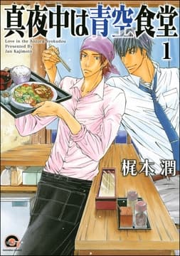 真夜中は青空食堂(分冊版)