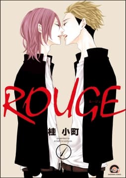 ROUGE(分冊版)