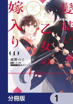 髪結い乙女の嫁入り【分冊版】_thumbnail