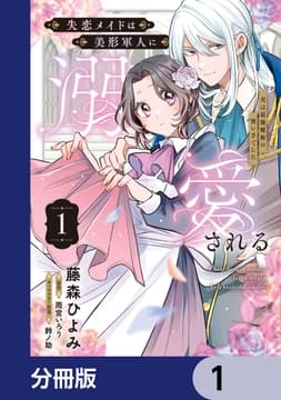 失恋メイドは美形軍人に溺愛される【分冊版】_thumbnail