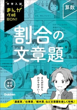 中学入試まんが攻略BON! 算数 割合の文章題 改訂新版_thumbnail