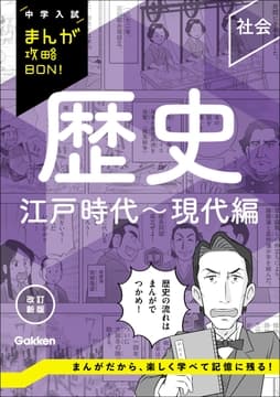 中学入試まんが攻略BON! 歴史 江戸時代～現代編 改訂新版_thumbnail