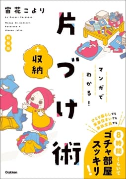 マンガでわかる! 片づけ+収納術 新装版