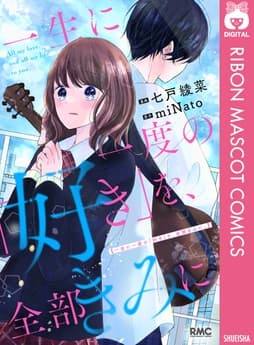 一生に一度の｢好き｣を､全部きみに｡_thumbnail