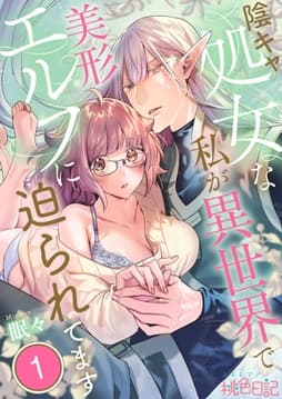 陰キャ処女な私が異世界で美形エルフに迫られてます_thumbnail