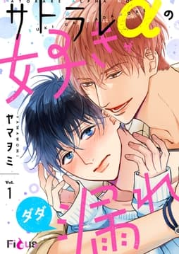 サトラレαの好きがダダ漏れ_thumbnail