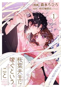 【単行本】桜葉先生に嫁ぐということ_thumbnail