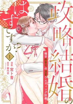 【単行本】政略結婚のはずですが? ～極甘御曹司の溺愛ウエディング計画～_thumbnail