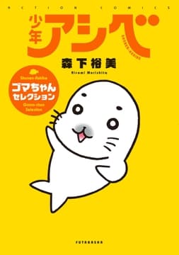 少年アシベ ゴマちゃんセレクション_thumbnail