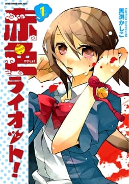 赤色ライオット!_thumbnail